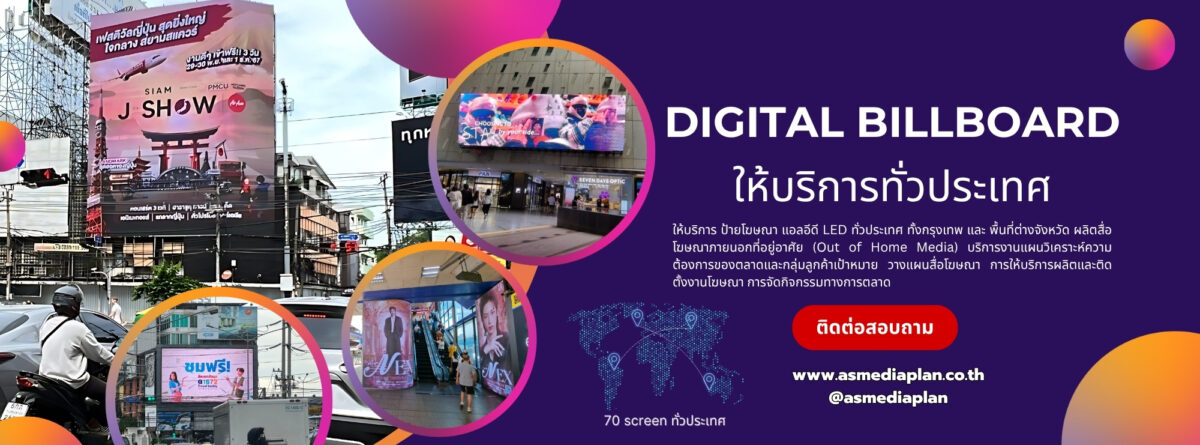 ให้เช่าป้ายโฆษณาราคา, ธุรกิจให้เช่าป้ายโฆษณา, ให้เช่าป้ายโฆษณาLed, ให้เช่าติดป้ายโฆษณา, เช่าป้ายโฆษณา, ราคาเช่าป้ายโฆษณา, ป้ายโฆษณาให้เช่า, บริษัทให้เช่าป้าย,โฆษณา, ให้เช่าป้ายโฆษณา,กรุงเทพเช่า,ป้าย,โฆษณาLedราคา, ค่าเช่าป้ายโฆษณา, ,asmediaplan