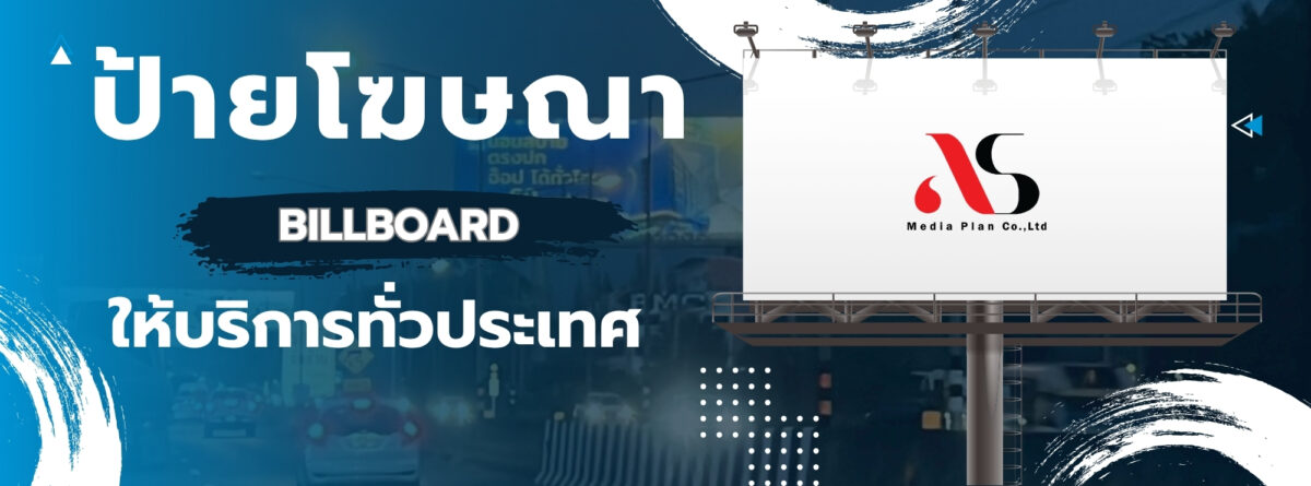 รับทำป้ายโฆษณาครบวงจร,ป้ายโฆษณาบิลบอร์ด, ป้ายโฆษณา, LED กรุงเทพ และปริมณฑล, ป้ายโฆษณารถไฟฟ้า, ป้ายโฆษณารถเมล์, ป้ายโฆษณารถแท็กซี่ ,ป้ายโฆษณาหยุดรถประจำทาง ,ติดป้ายโฆษณาตุ๊กๆ ,ตุ๊กๆโฆษณาศิลปิน ,พิมพ์ป้ายไวนิล,พิมพ์ป้ายอิงค์เจ็ท,(inkjet),ป้ายโฆษณา,ป้ายไวนิล,อุปกรณ์แต่งบูธ,รับทำป้ายชื่อร้าน,ป้ายชื่อบริษัท,ป้ายโฆษณา,ป้ายโฆษณา(billboard),ป้ายแฟนคลับ, ป้ายโฆษณาMBK,หน้าห้าง MBK ,EMPIRE TOWER ,LED EMPIRE TOWER #ป้ายติดรถเข็น #สื่อติดรถเข็น #โฆษณาบนรถเข็นขายของ ,สื่อนอกบ้าน ,asmediaplan ,ป้ายโฆษณา ,ป้ายว่างให้เช่า ,สื่อติดรถเคลื่อนที่ ,ป้ายไวนิลติดตั้งหน้าร้านค้า ,ป้ายแบนเนอร์ ,ป้ายประชาสัมพันธ์หน้าร้านค้า ,กิจกรรมtubeevent ,งานสต๊าฟ ,MC ,รับจัดกิจกรรม ,กิจกรรมงานสงกรานต์ ,งานอีเว้นท์ asmediaplan