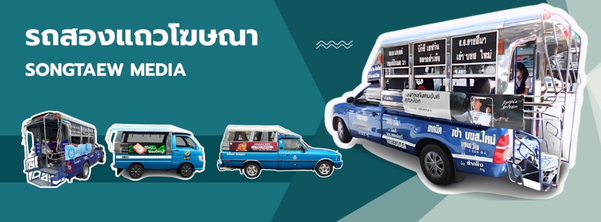 สื่อป้ายติดรถสองแถว , Tuk Tuk Media , ป้ายโฆษณาติดรถตุ๊กๆ , สื่อติดรถตุ๊กๆ , งานติดตั้งป้ายโฆษณารถตุ๊กๆ , รถแห่โฆษณา รถแห่ป้ายโฆษณา , รถแห่โฆษณาทั่วทุกจังหวัด, ป้ายติดรถแห่โฆษณา รถแห่นำขบวน , รถแห่งานอีเว้น , รับจัดงานเดิน Troop, Road Show ,