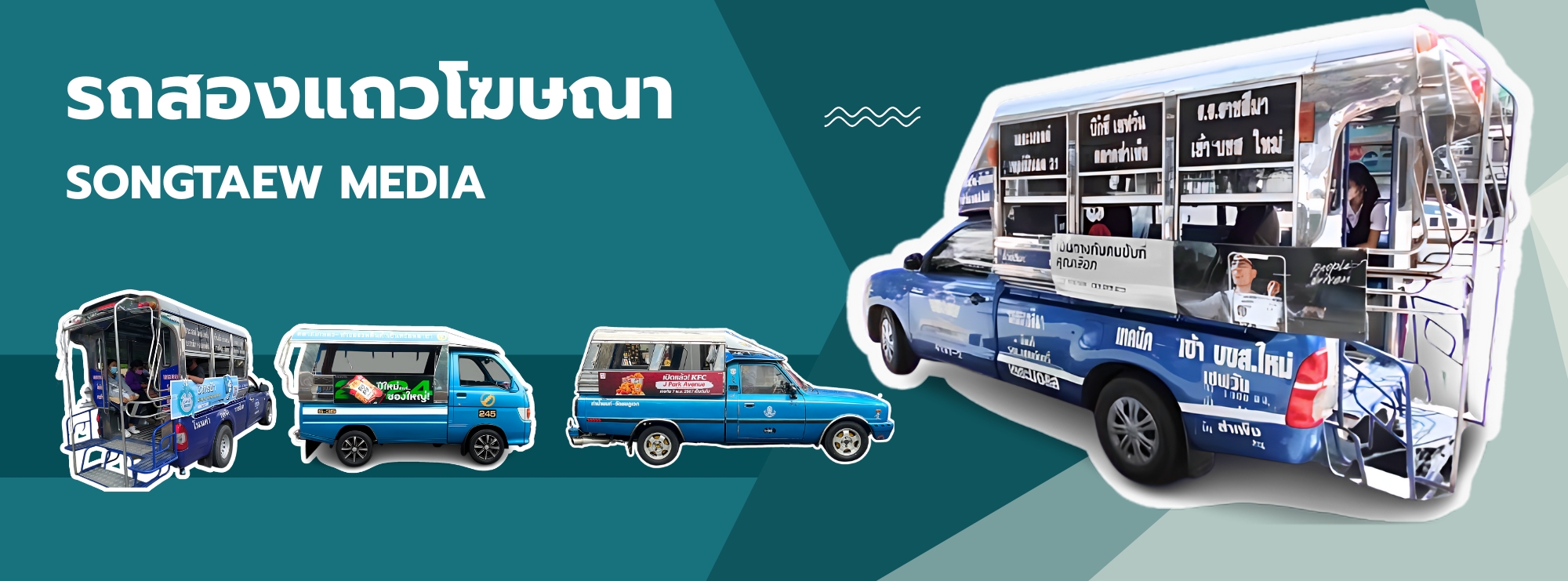 สื่อป้ายติดรถสองแถว , Tuk Tuk Media , ป้ายโฆษณาติดรถตุ๊กๆ , สื่อติดรถตุ๊กๆ , งานติดตั้งป้ายโฆษณารถตุ๊กๆ , รถแห่โฆษณา รถแห่ป้ายโฆษณา , รถแห่โฆษณาทั่วทุกจังหวัด, ป้ายติดรถแห่โฆษณา รถแห่นำขบวน , รถแห่งานอีเว้น , รับจัดงานเดิน Troop, Road Show ,