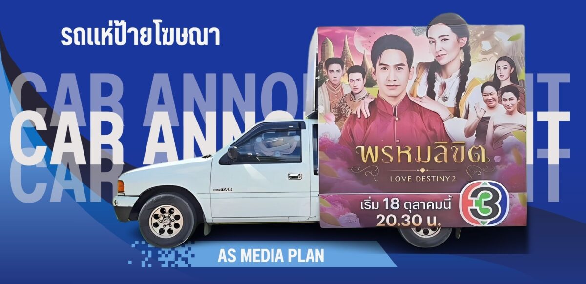 รถแห่โฆษณา , บริการรถแห่โฆษณาทั่วประเทศ , งานพิมพ์ป้ายรถแห่ , รับอัดเสียงสปอร์ตวิทยุ ,อัดเสียงสปอร์ตรถแห่ , ป้ายโฆษณา , ป้ายไวนิลโครงไม้ , รถแห่ป้ายโฆษณา , Car Annoucement , ป้ายรถแห่ ติดป้ายรถสองแถวภาคเหนือ ,สองแถวเชียงใหม่ ,ป้ายโฆษณา ,สองแถวแดงเชียงใหม่ ,DecoratedTukTuk ,ป้ายโฆษณา ,ป้ายติดรถสองแถว ,รถสองแถว , soontaew , ป้ายติดรถ , สองแถวภาคใต้ , สองแถวภาคอีสาน , ป้ายPPBoard